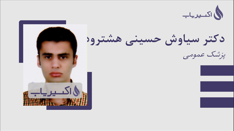 مطب دکتر سیاوش حسینی هشترودی