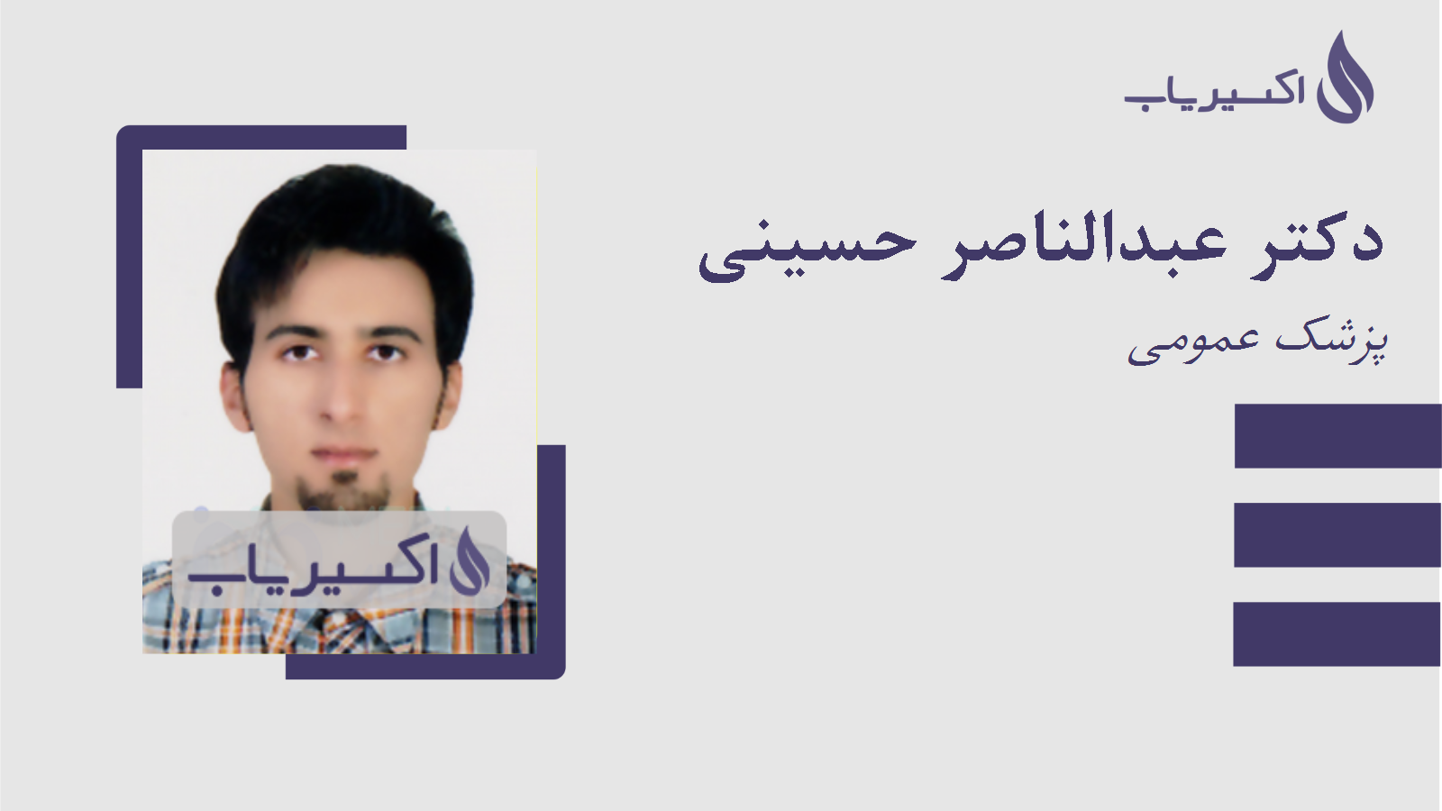 مطب دکتر عبدالناصر حسینی