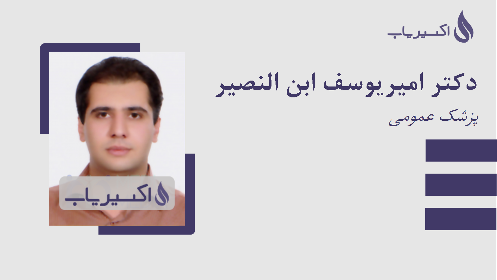 مطب دکتر امیریوسف ابن النصیر