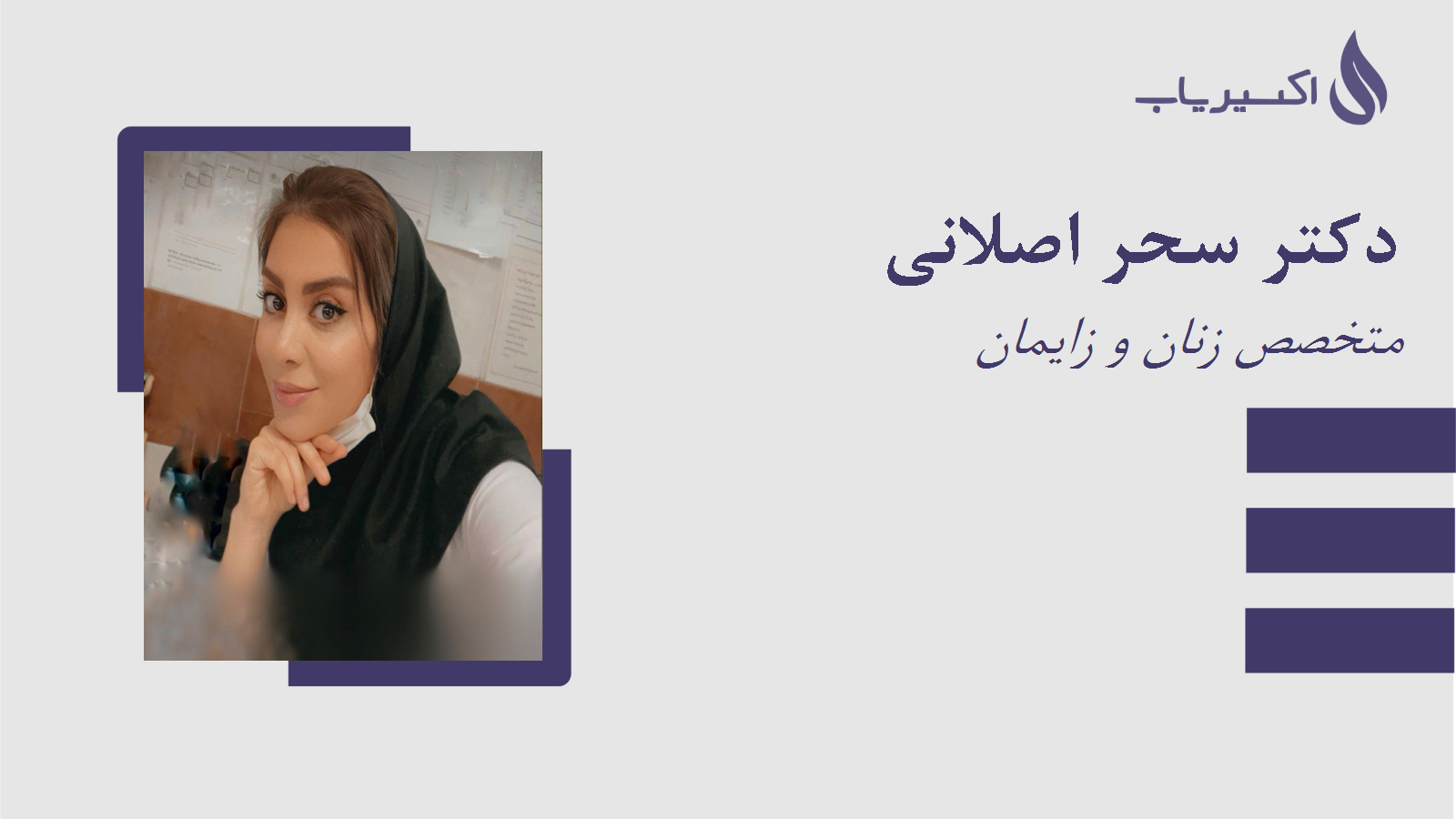 مطب دکتر سحر اصلانی