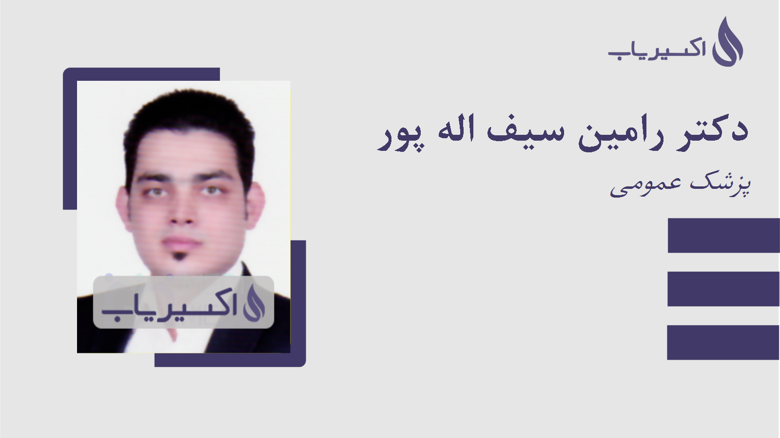 مطب دکتر رامین سیف اله پور