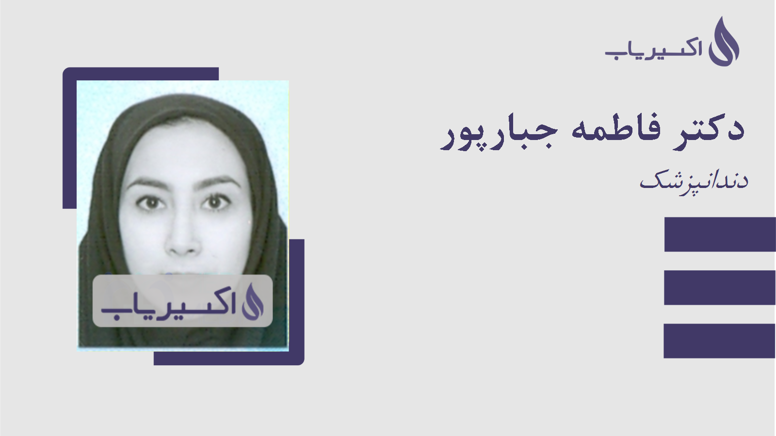 مطب دکتر فاطمه جبارپور