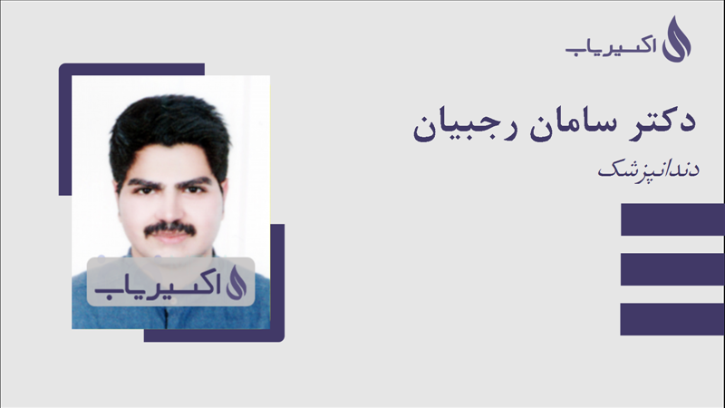 مطب دکتر سامان رجبیان