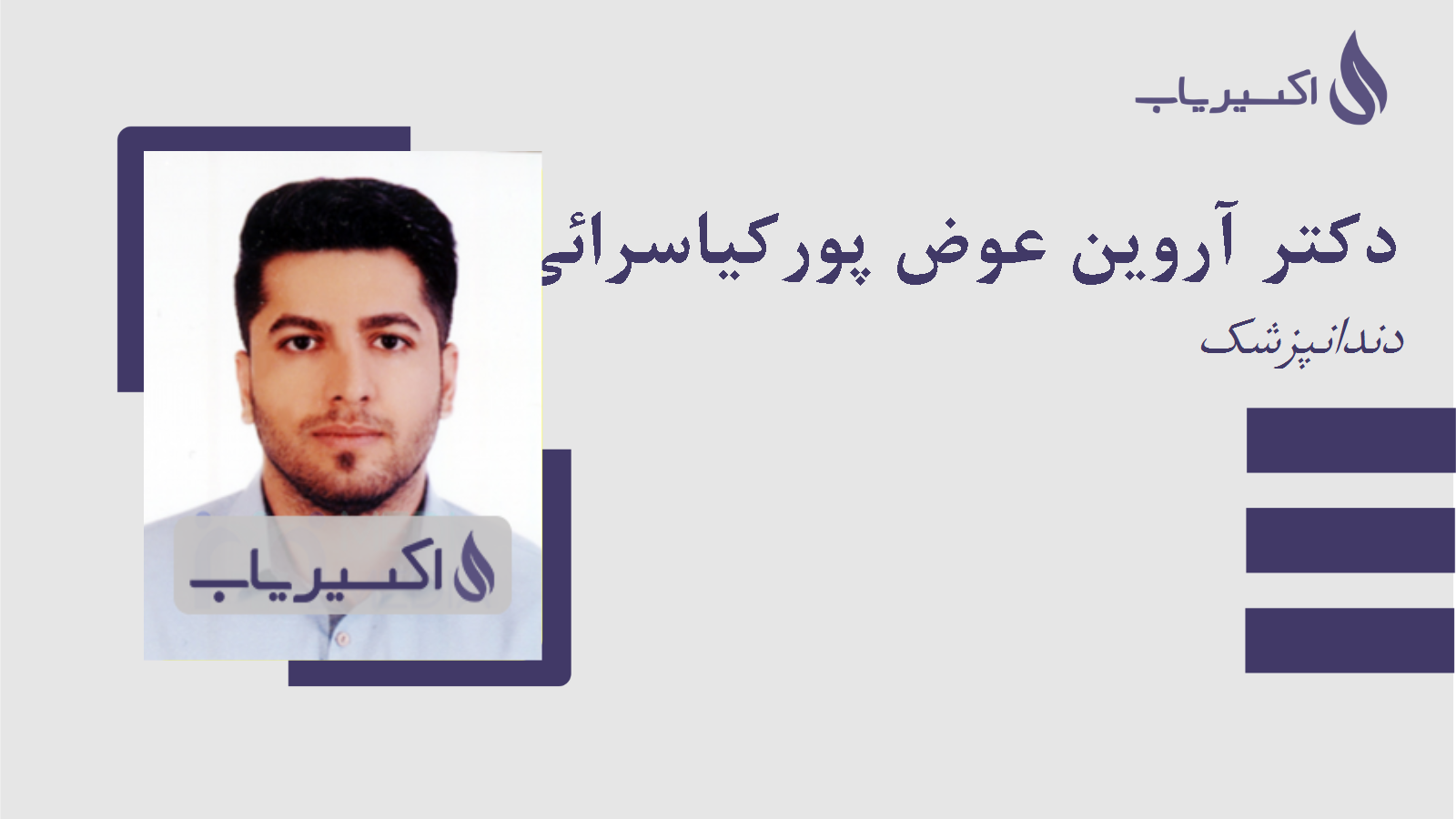 مطب دکتر آروین عوض پورکیاسرائی