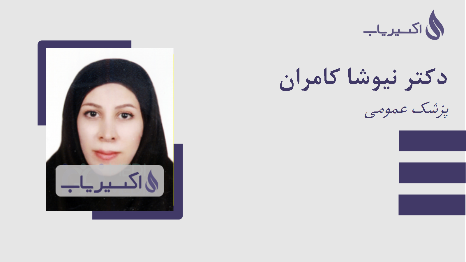 مطب دکتر نیوشا کامران