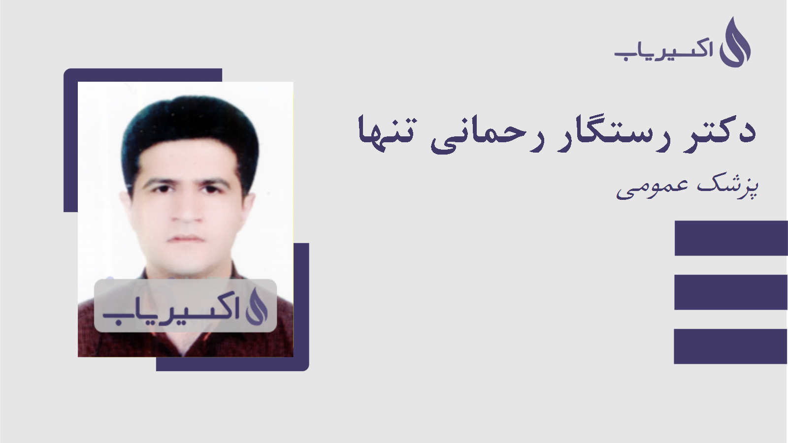 مطب دکتر رستگار رحمانی تنها