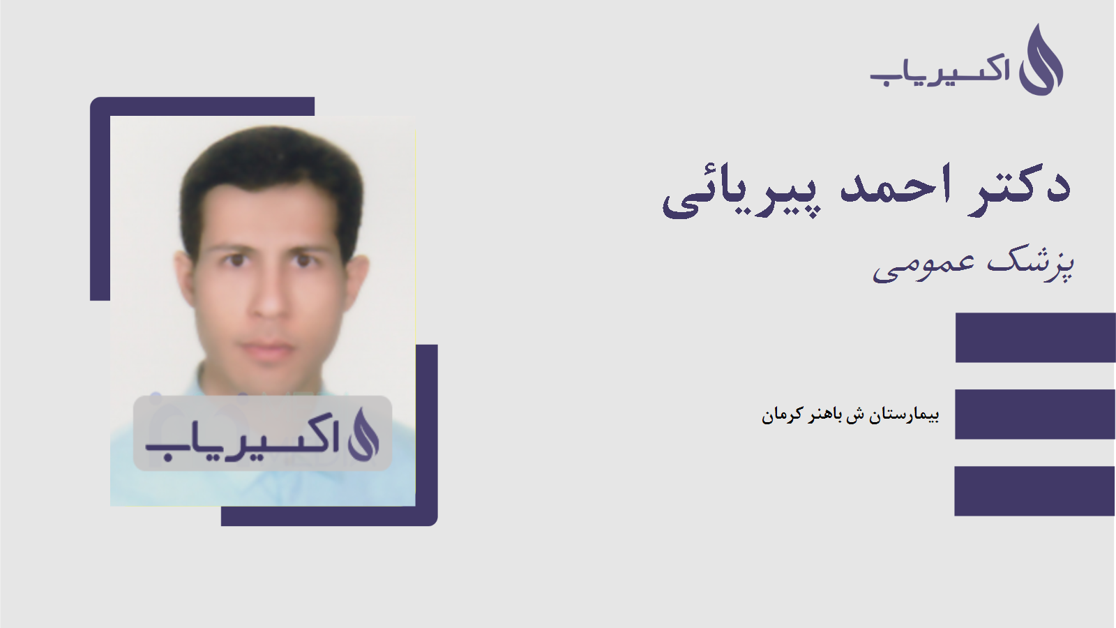 مطب دکتر احمد پیریائی