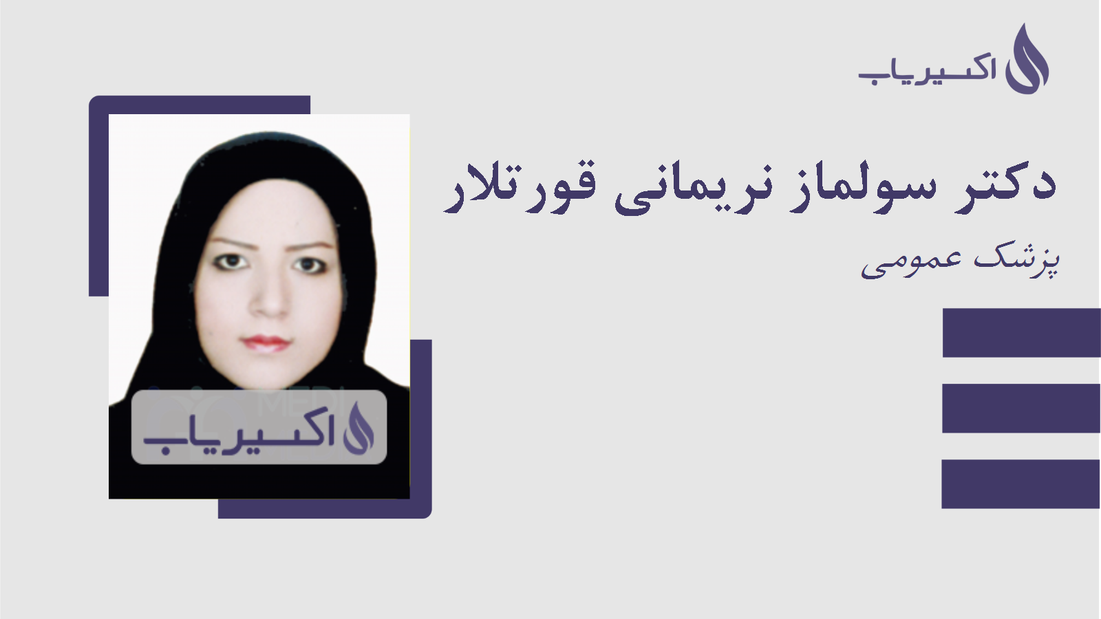 مطب دکتر سولماز نریمانی قورتلار