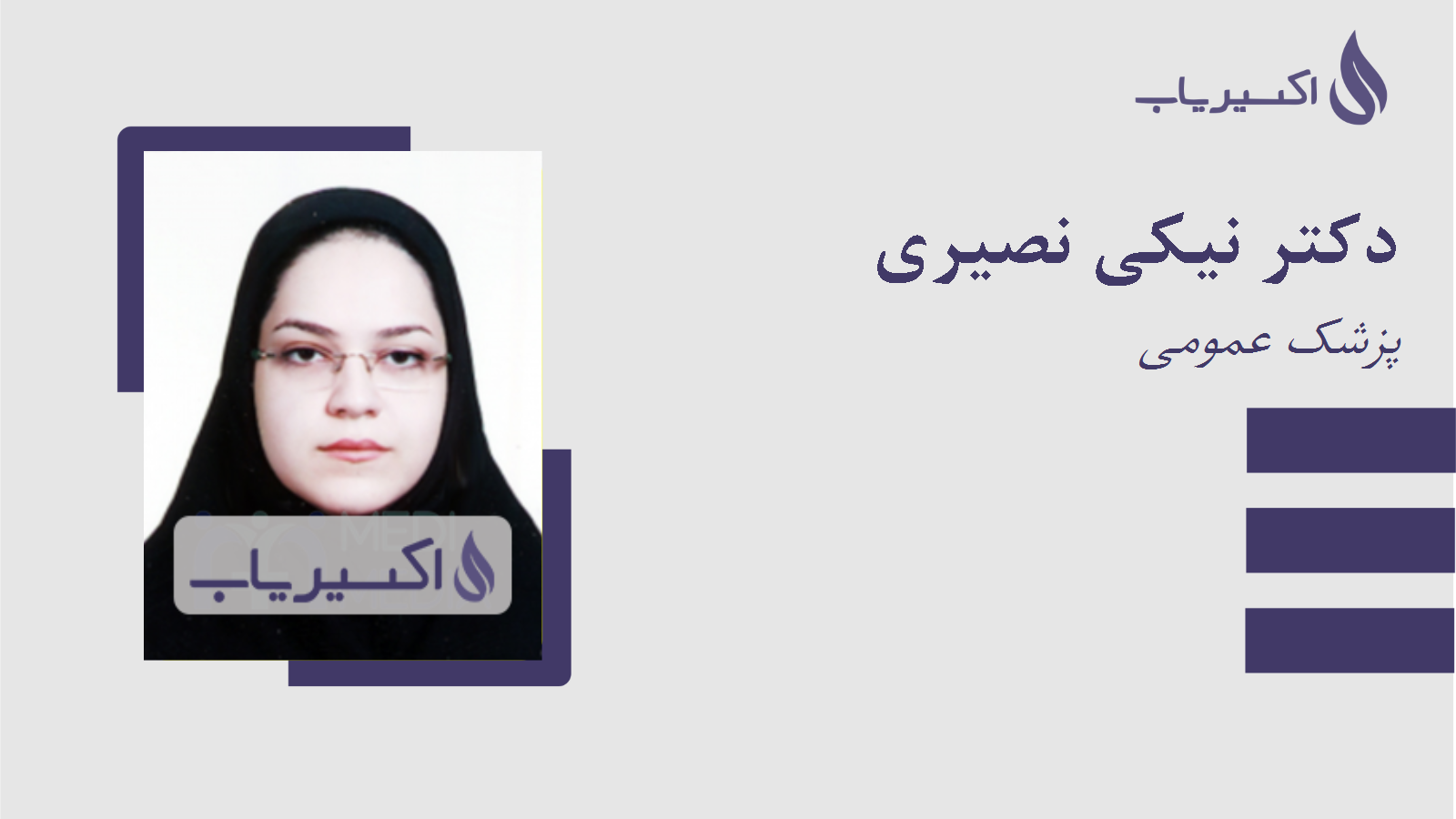 مطب دکتر نیکی نصیری