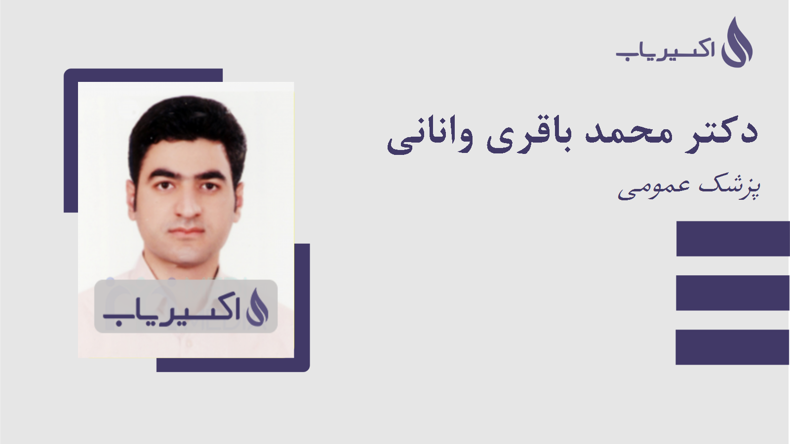مطب دکتر محمد باقری وانانی