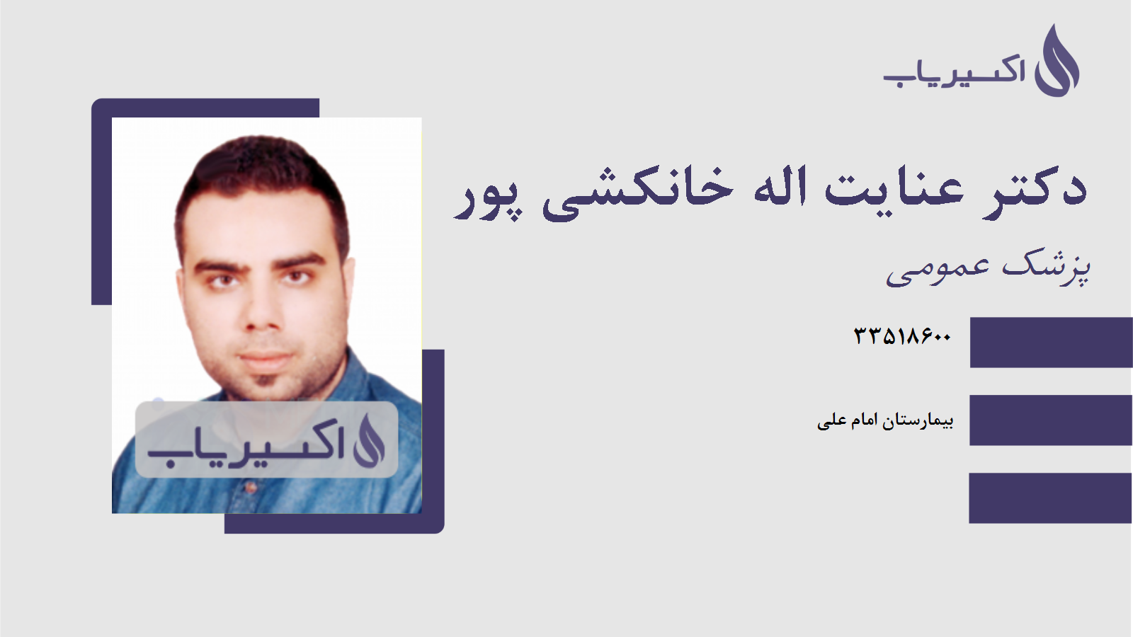 مطب دکتر عنایت اله خانکشی پور