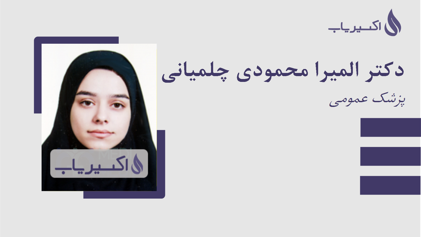 مطب دکتر المیرا محمودی چلمیانی