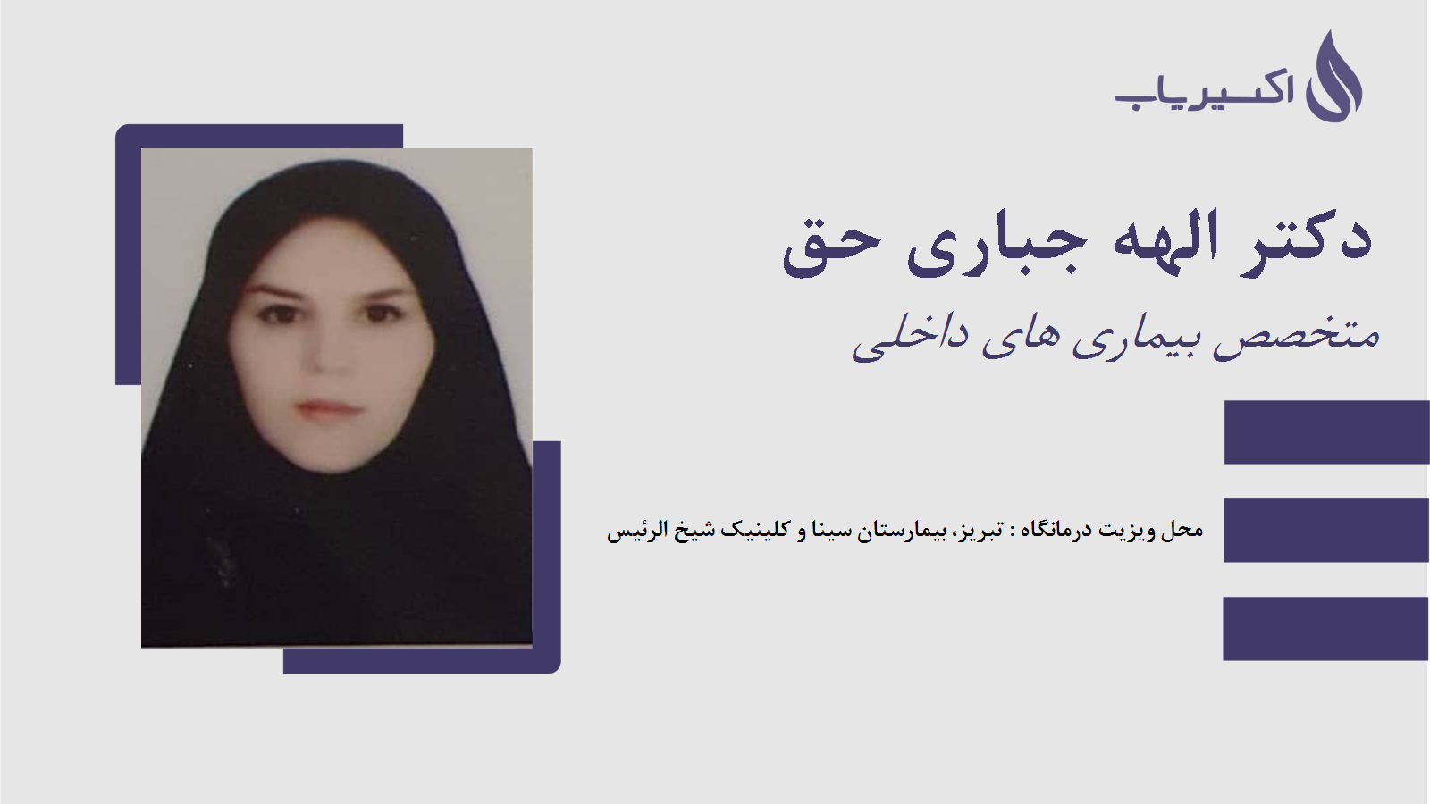 مطب دکتر الهه جباری حق