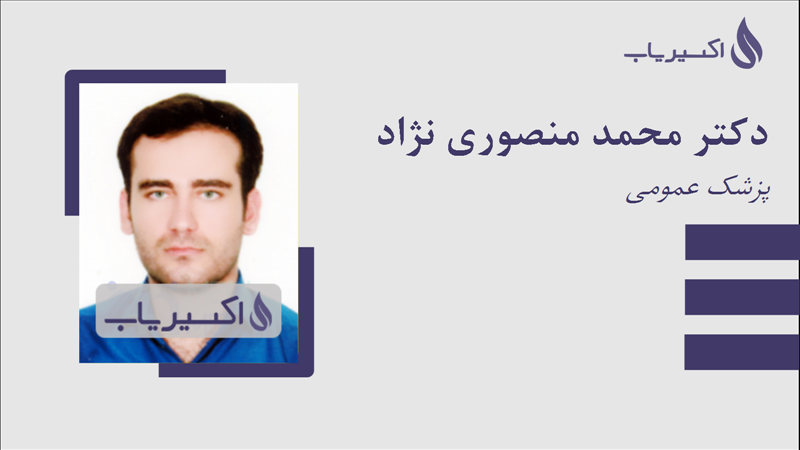 مطب دکتر محمد منصوری نژاد