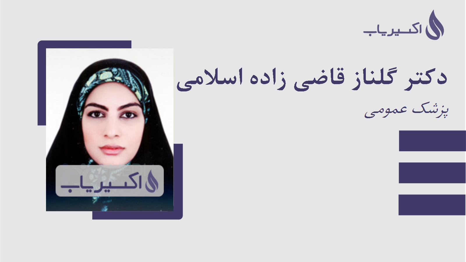 مطب دکتر گلناز قاضی زاده اسلامی