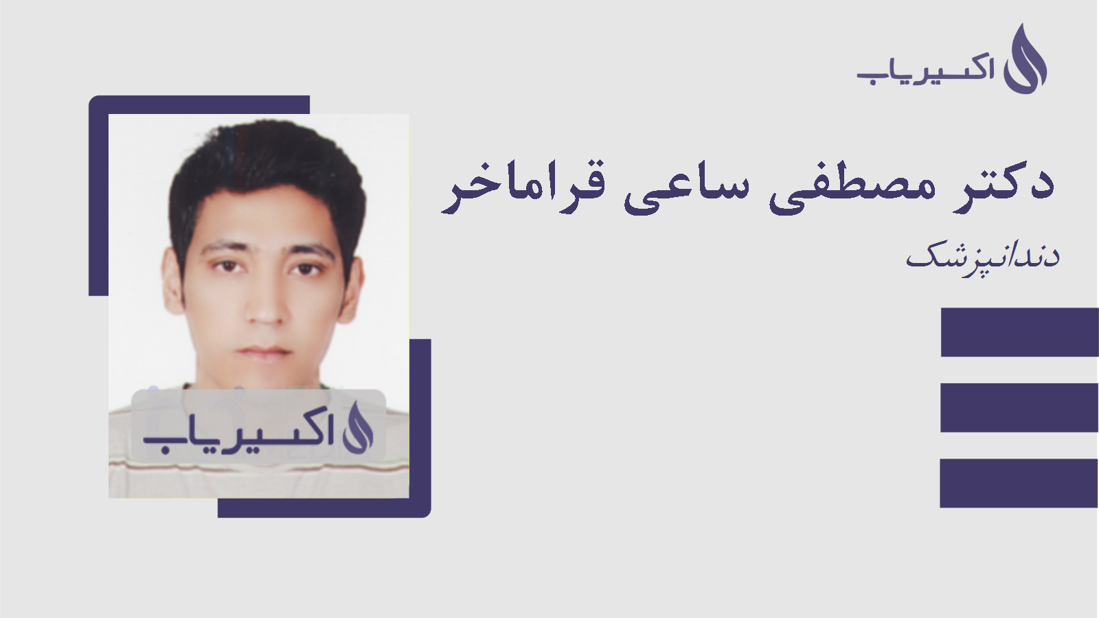 مطب دکتر مصطفی ساعی قراماخر