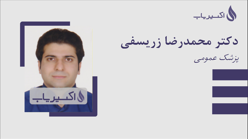 مطب دکتر محمدرضا زریسفی
