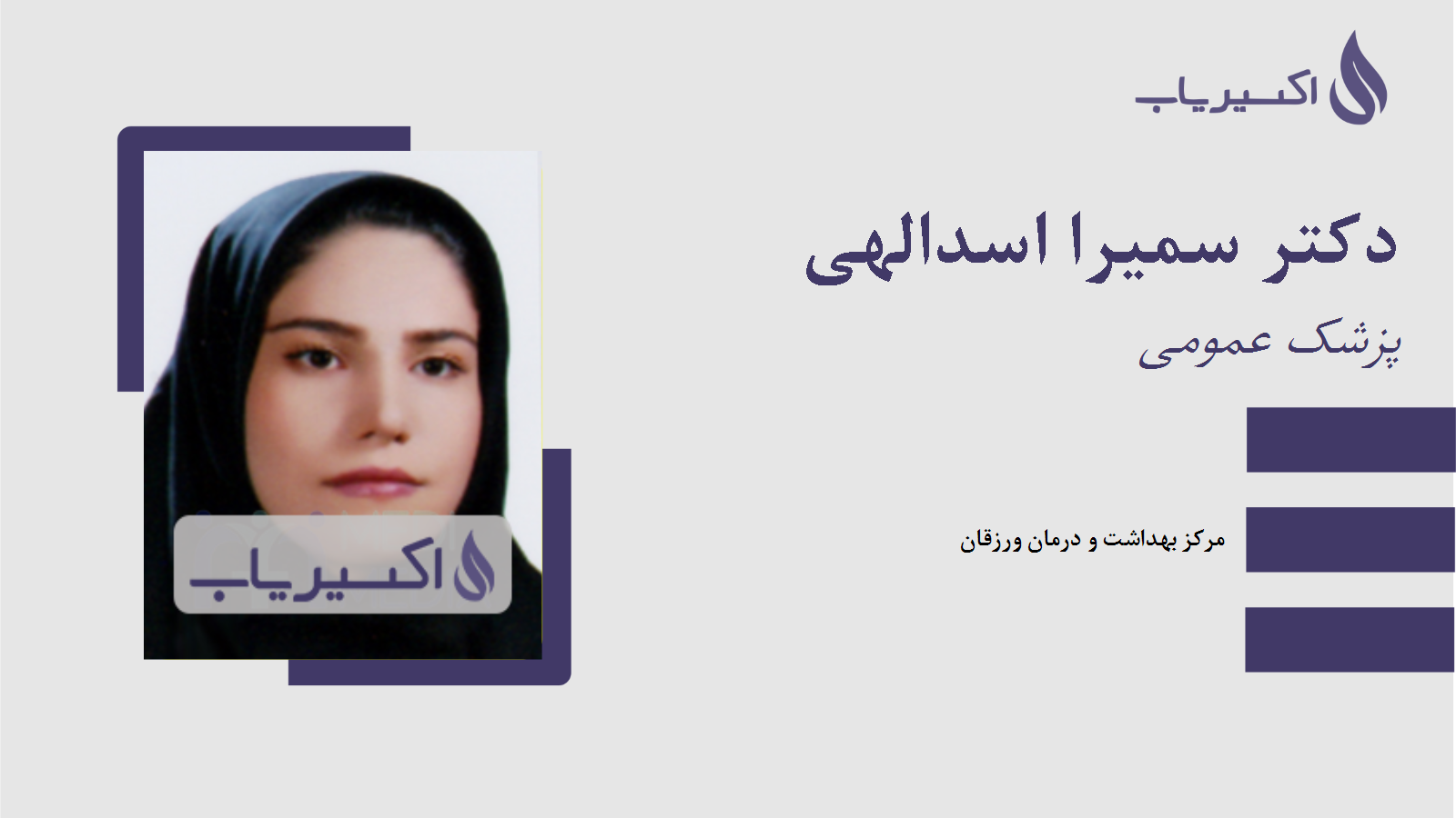 مطب دکتر سمیرا اسدالهی