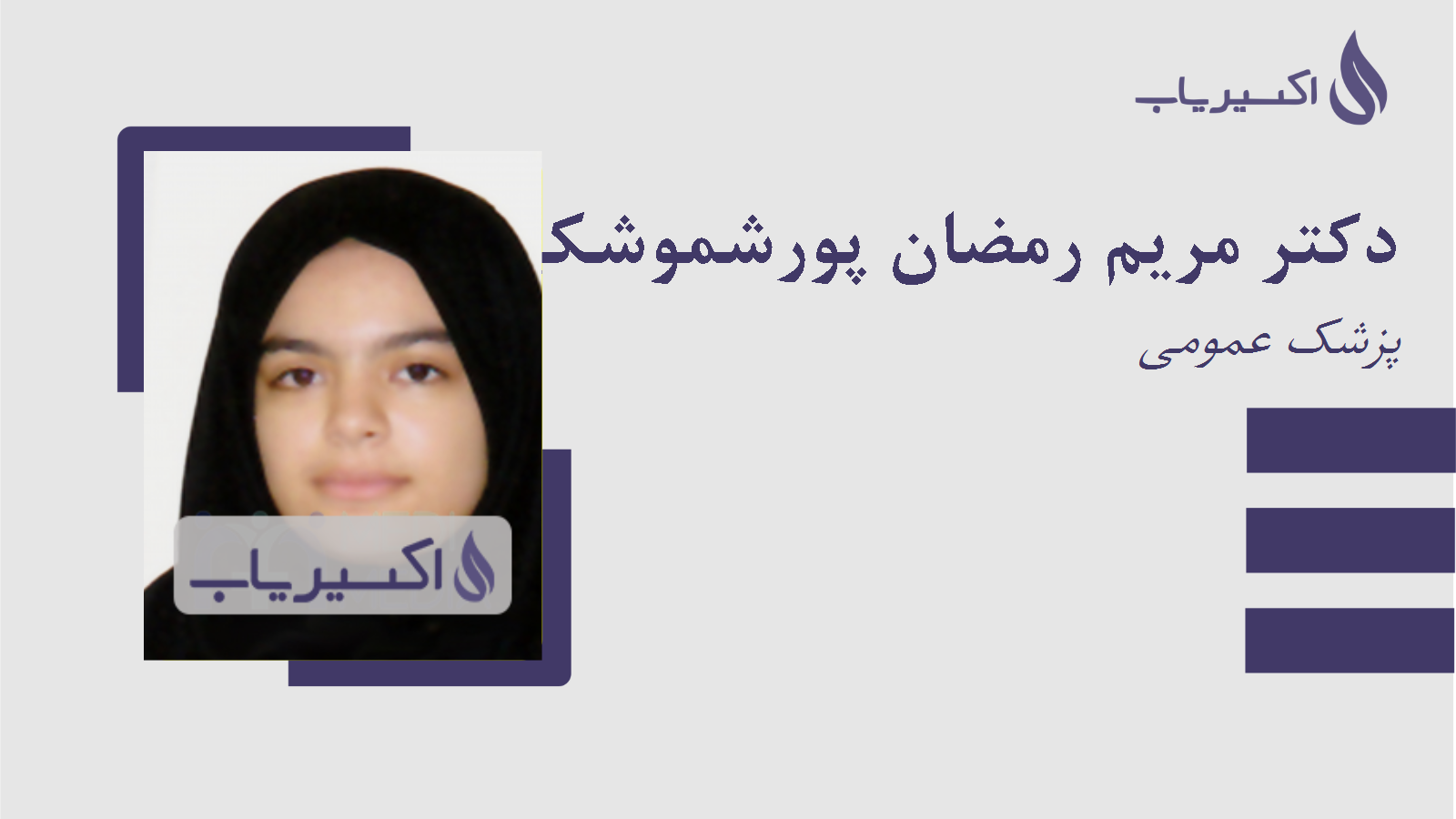 مطب دکتر مریم رمضان پورشموشکی