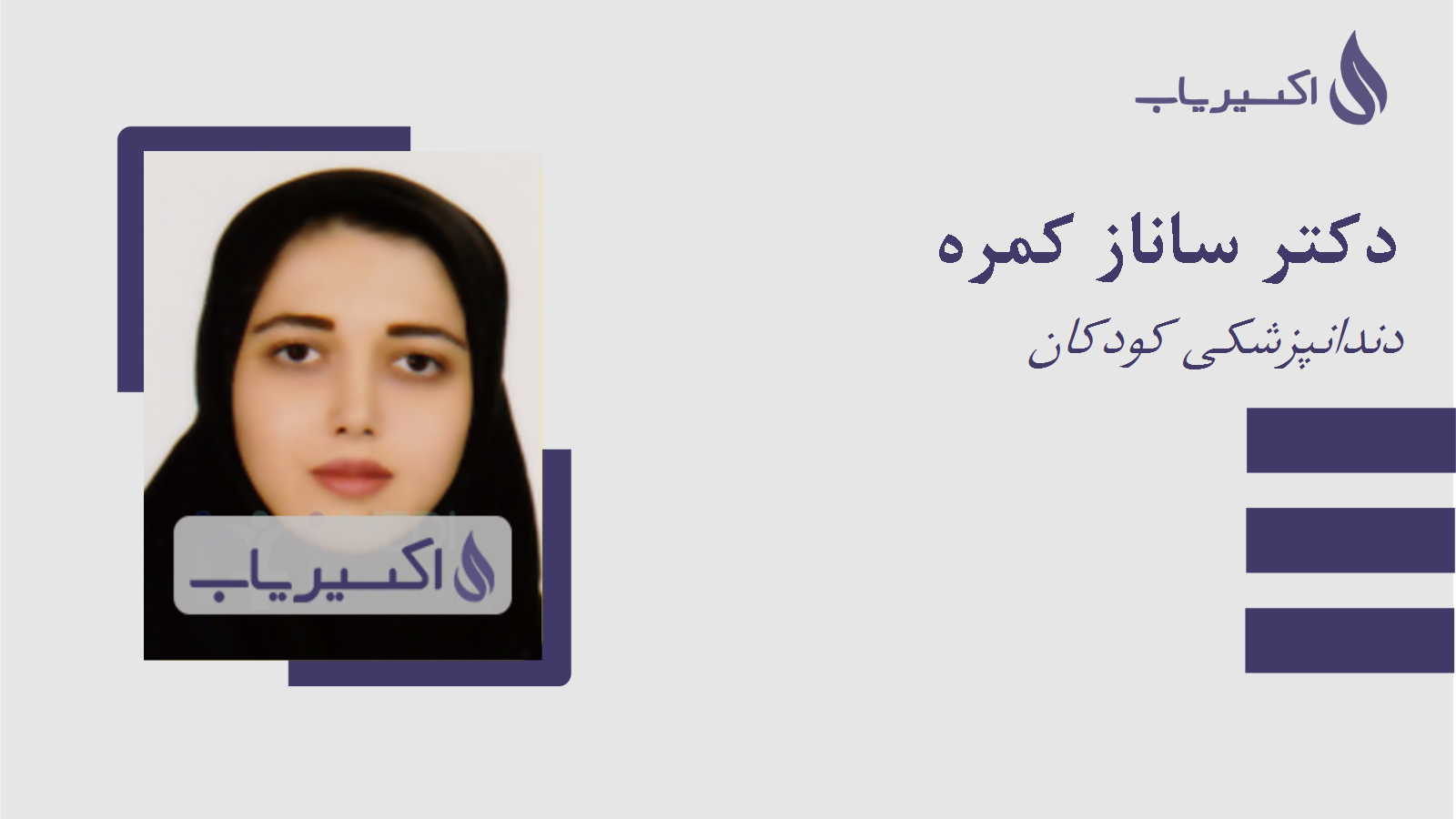 مطب دکتر ساناز کمره