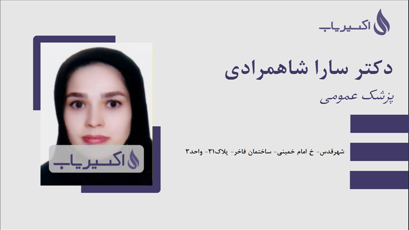 مطب دکتر سارا شاهمرادی