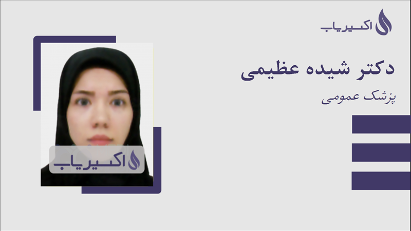 مطب دکتر شیده عظیمی