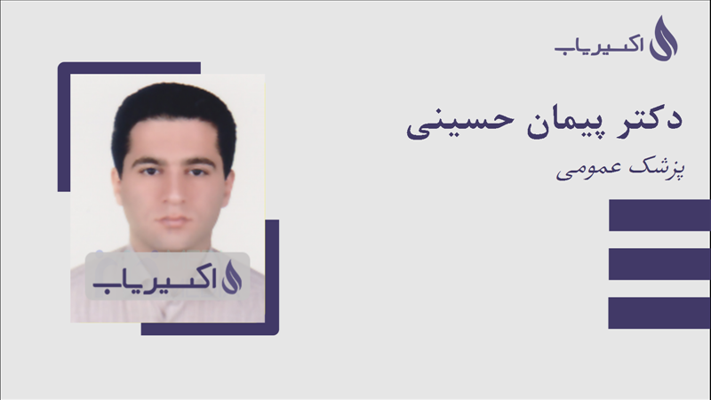 مطب دکتر پیمان حسینی