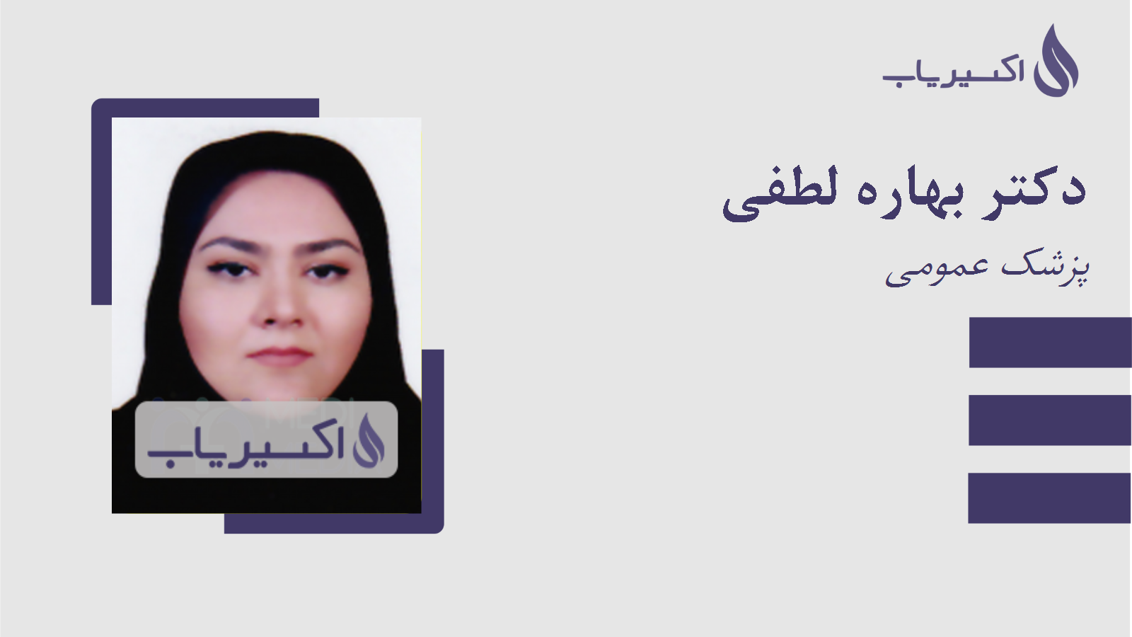 مطب دکتر بهاره لطفی