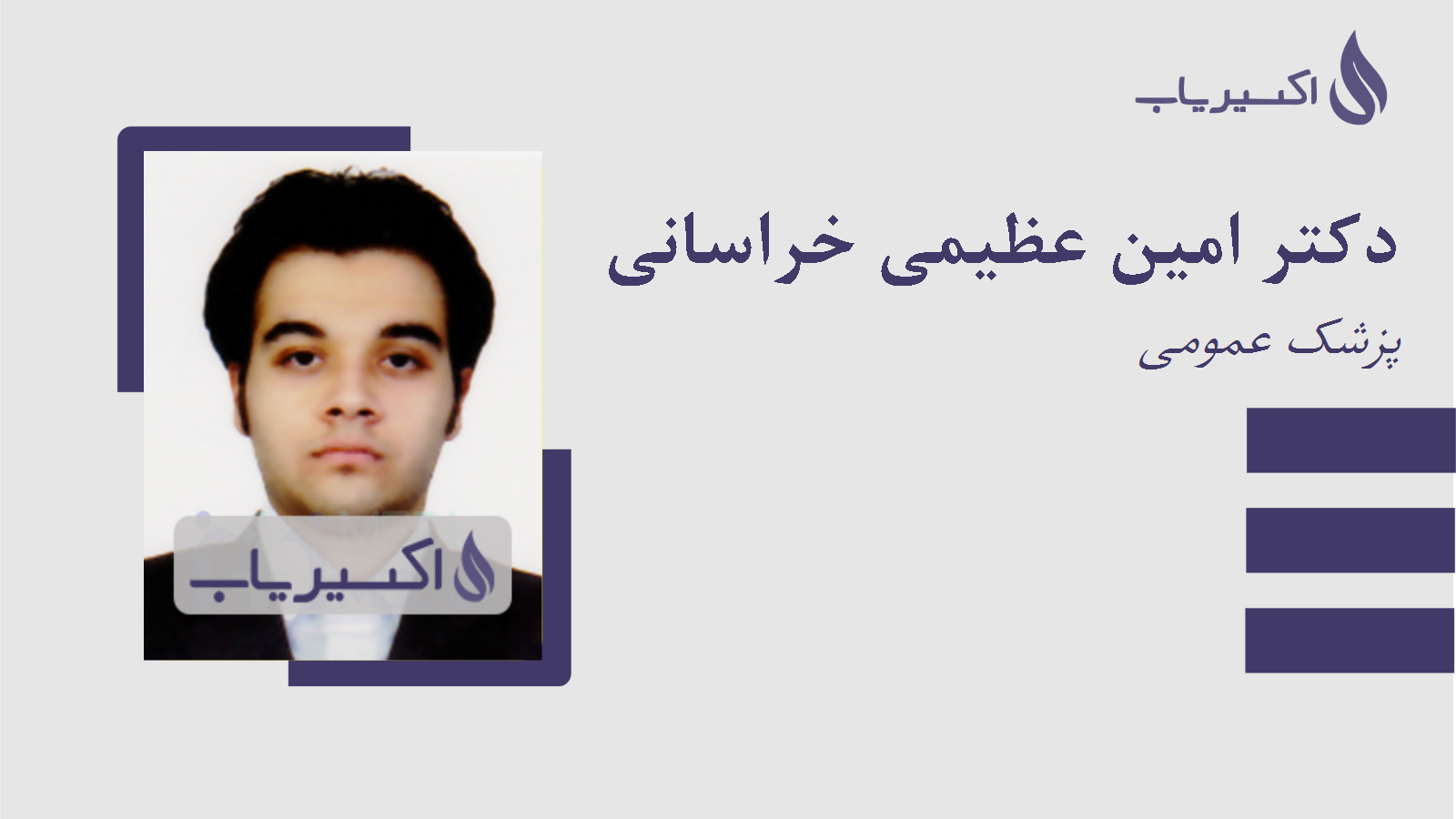 مطب دکتر امین عظیمی خراسانی