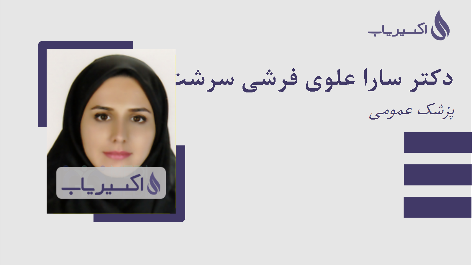 مطب دکتر سارا علوی فرشی سرشت