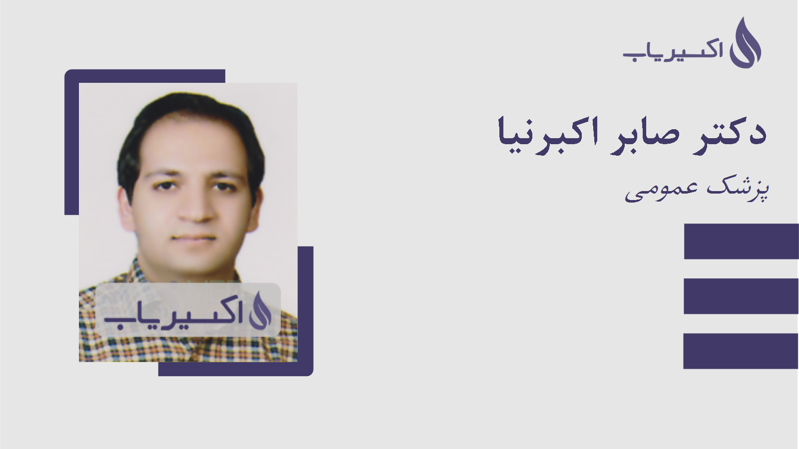 مطب دکتر صابر اکبرنیا