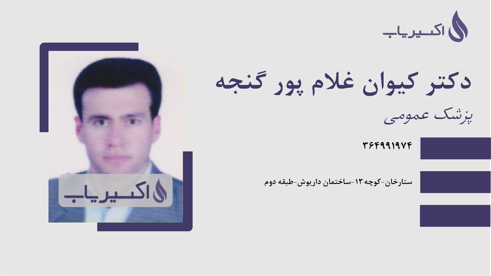 مطب دکتر کیوان غلام پور گنجه