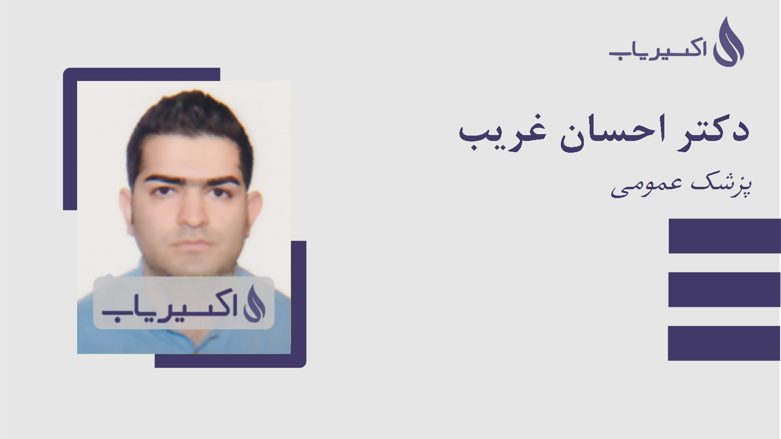 مطب دکتر احسان غریب