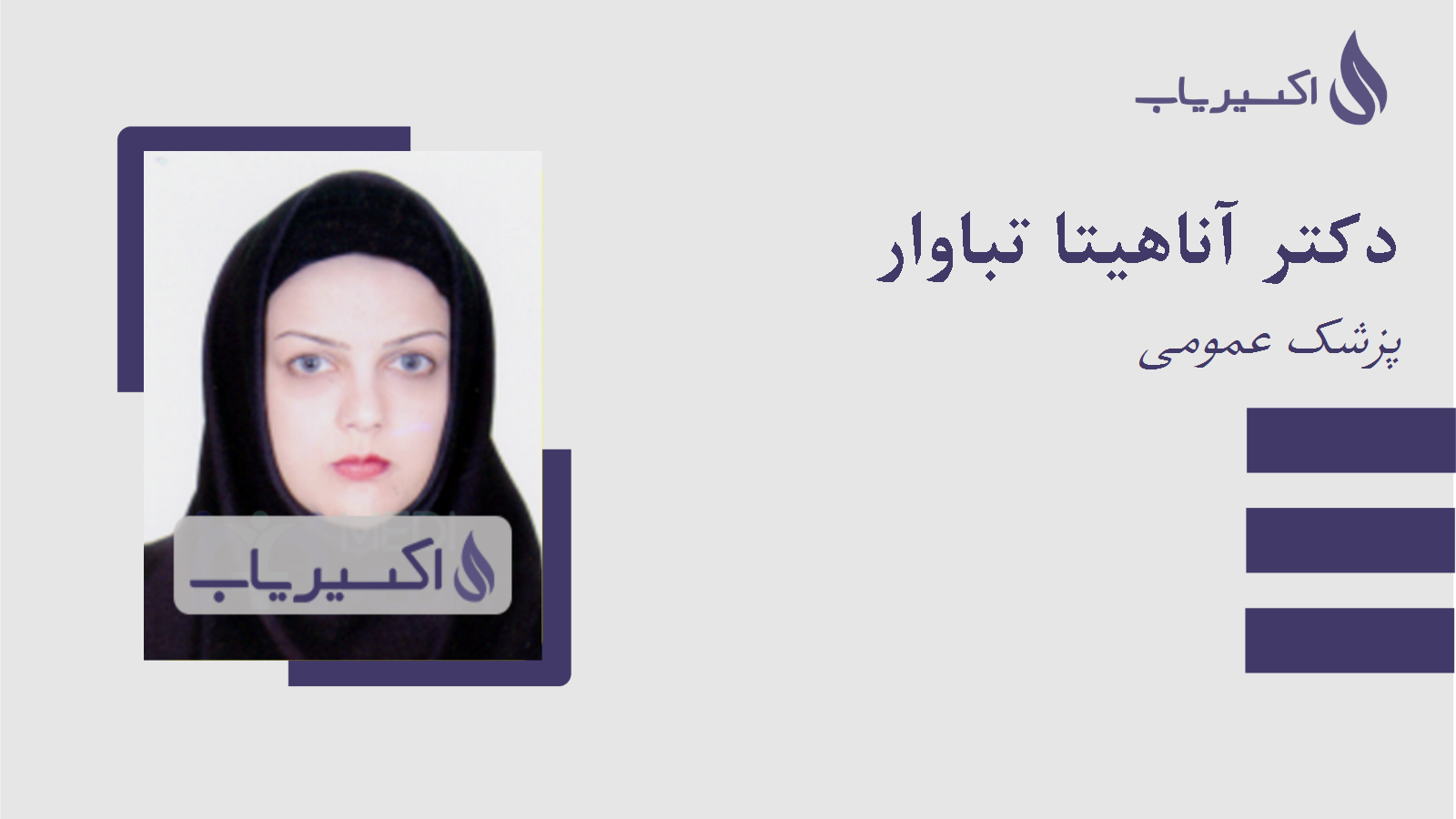 مطب دکتر آناهیتا تباوار