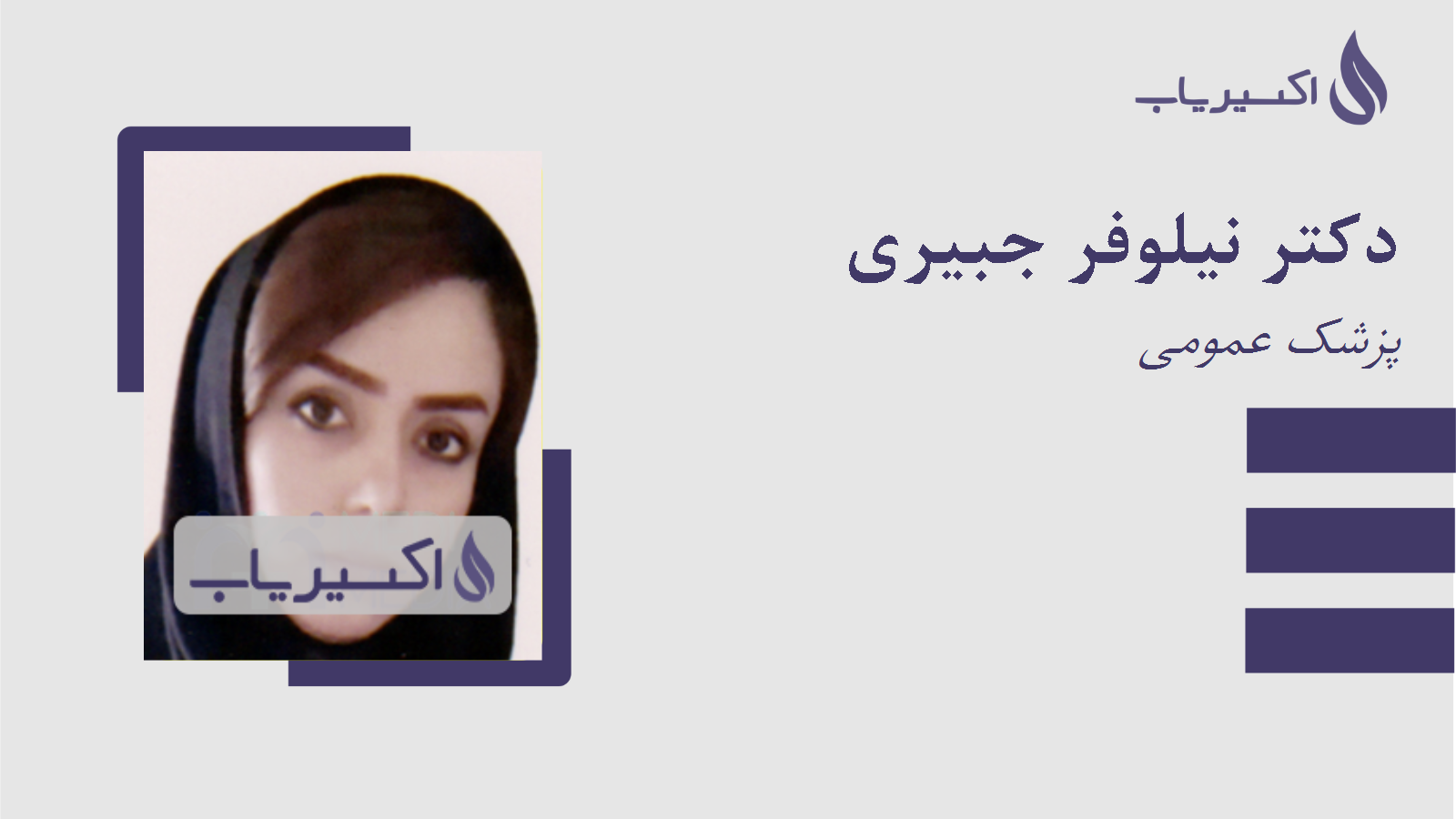 مطب دکتر نیلوفر جبیری