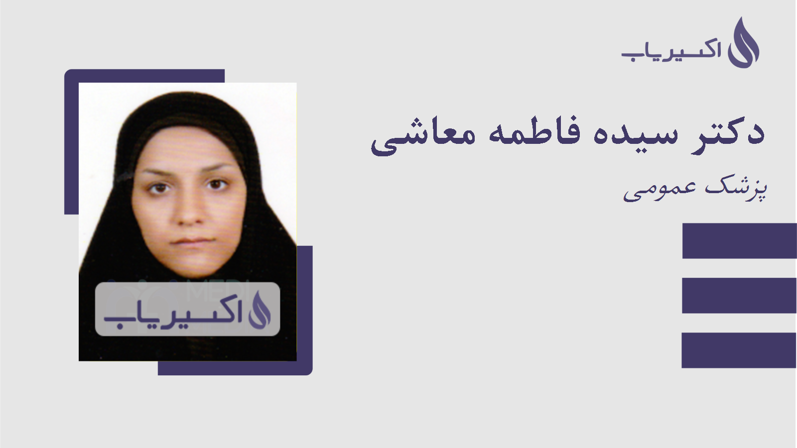 مطب دکتر سیده فاطمه معاشی