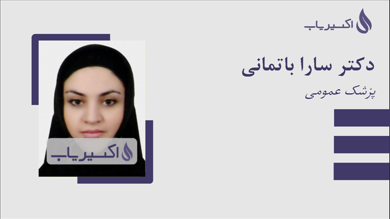 مطب دکتر سارا باتمانی
