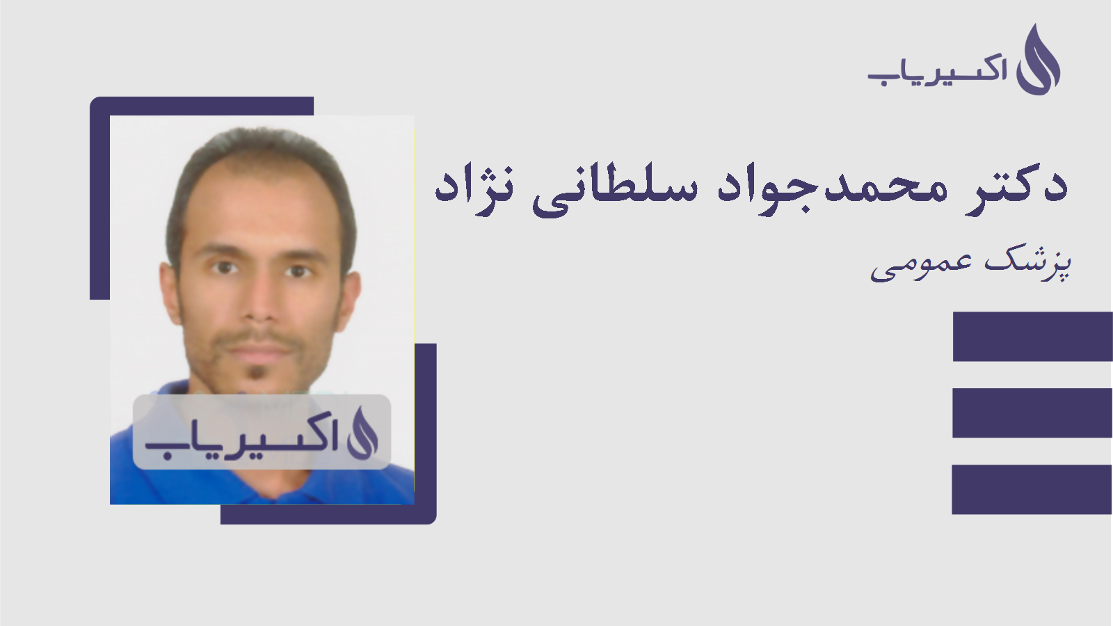 مطب دکتر محمدجواد سلطانی نژاد