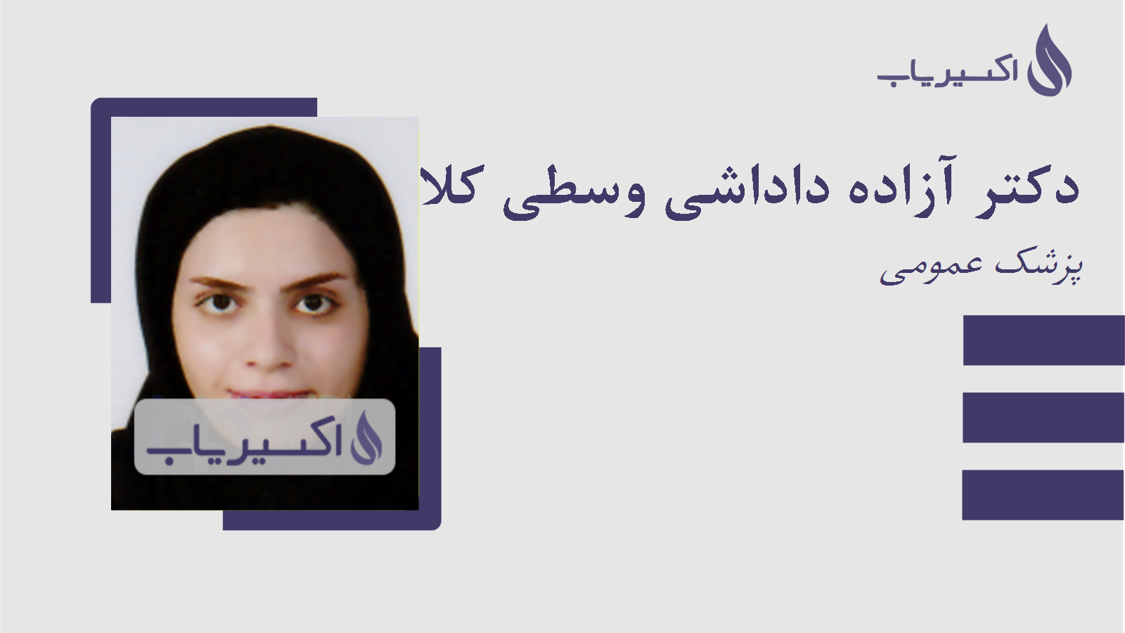 مطب دکتر آزاده داداشی وسطی کلائی