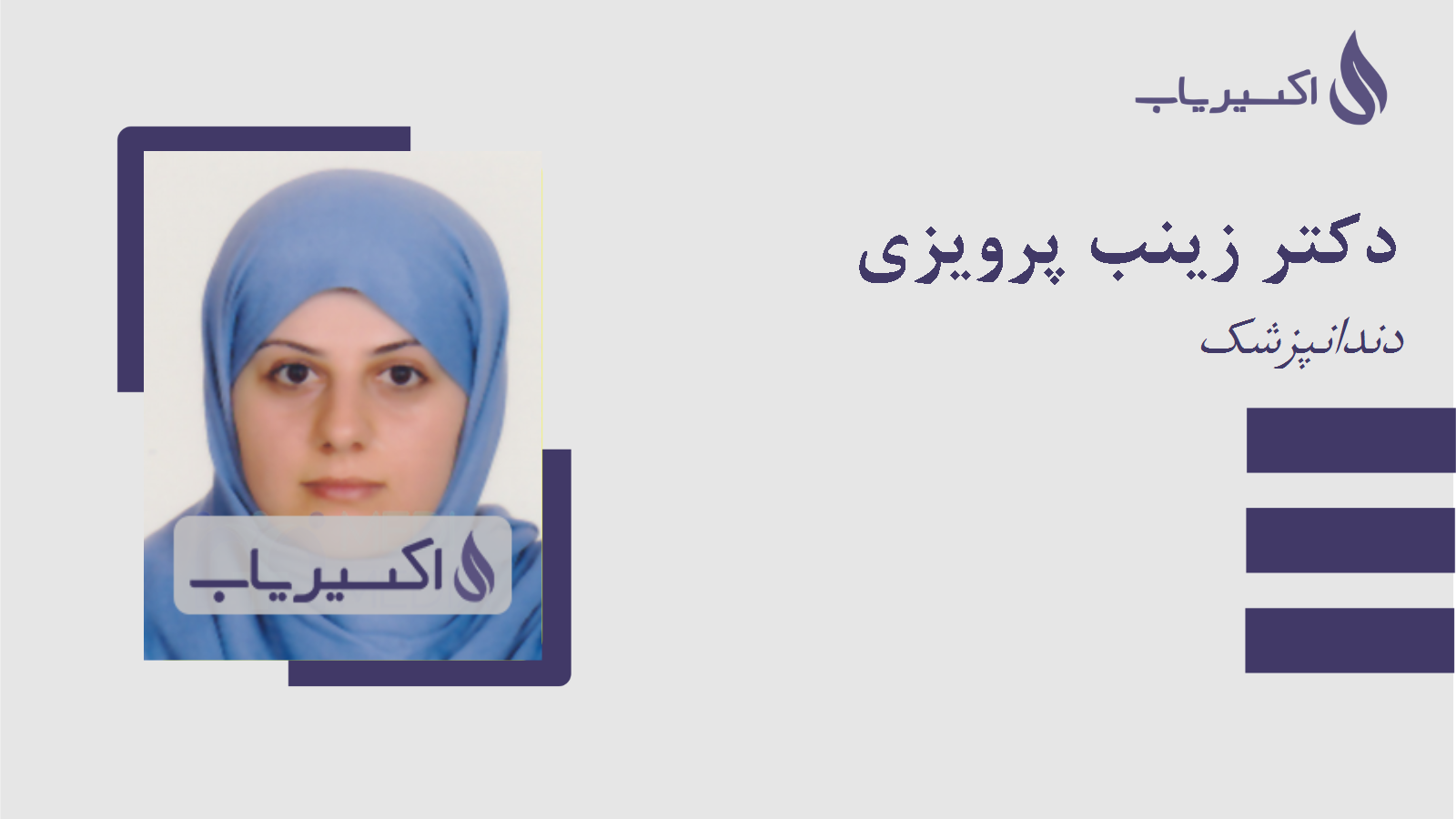 مطب دکتر زینب پرویزی