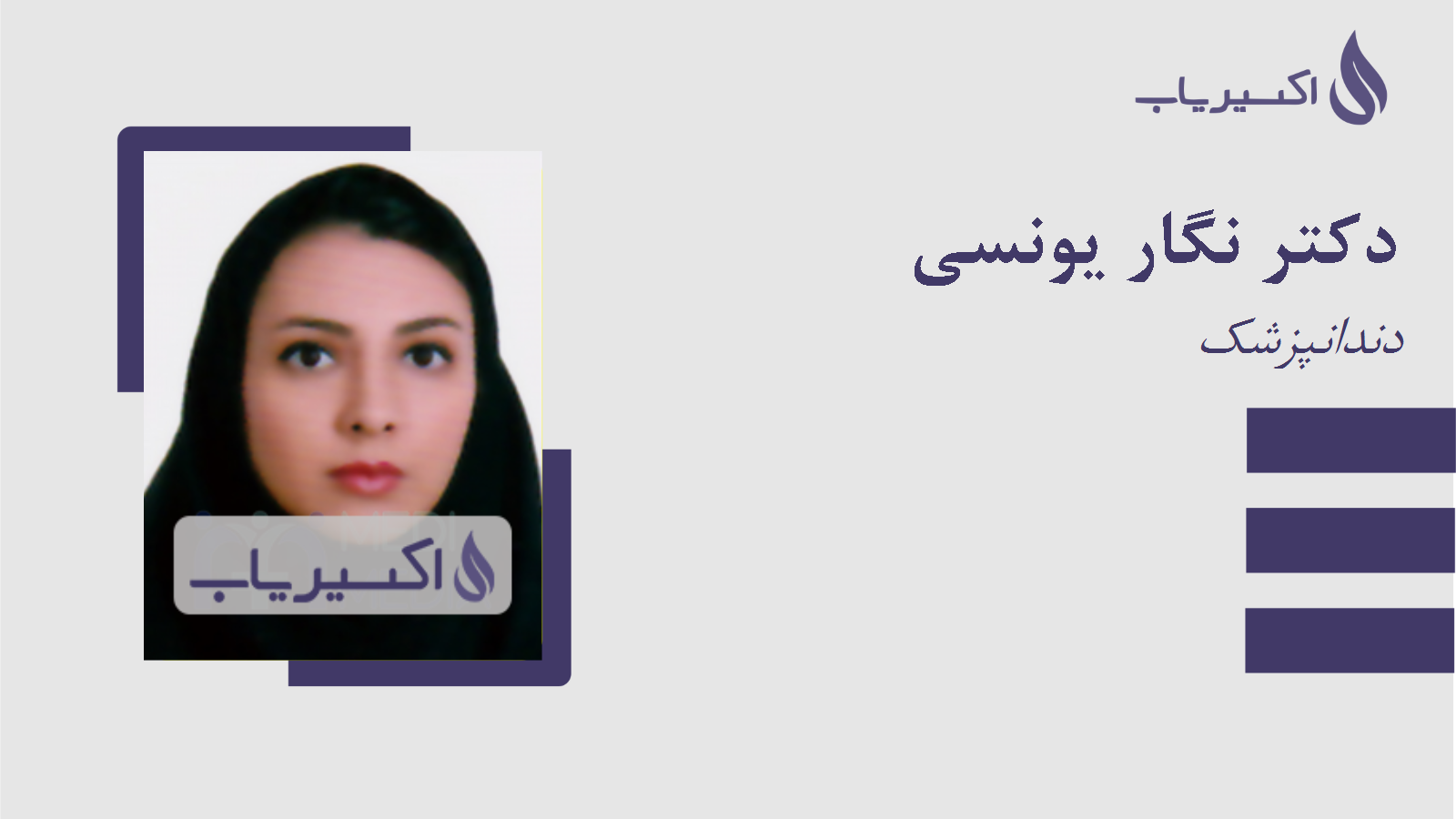 مطب دکتر نگار یونسی