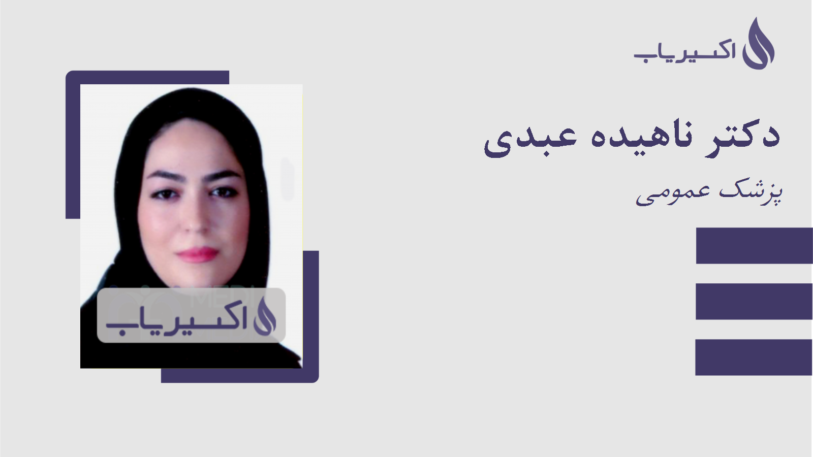 مطب دکتر ناهیده عبدی