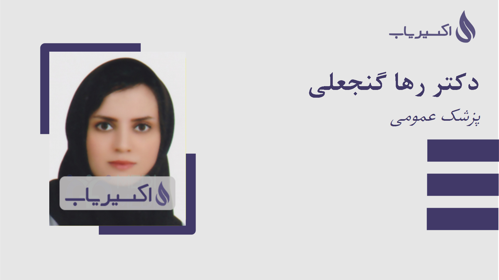 مطب دکتر رها گنجعلی