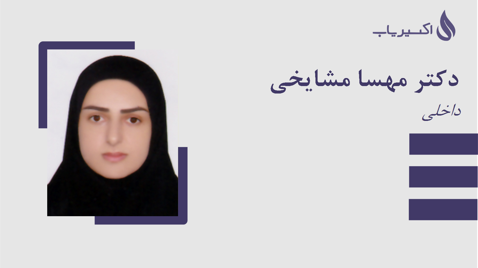 مطب دکتر مهسا مشایخی