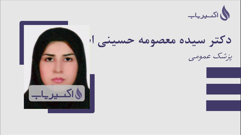 مطب دکتر سیده معصومه حسینی اصیل