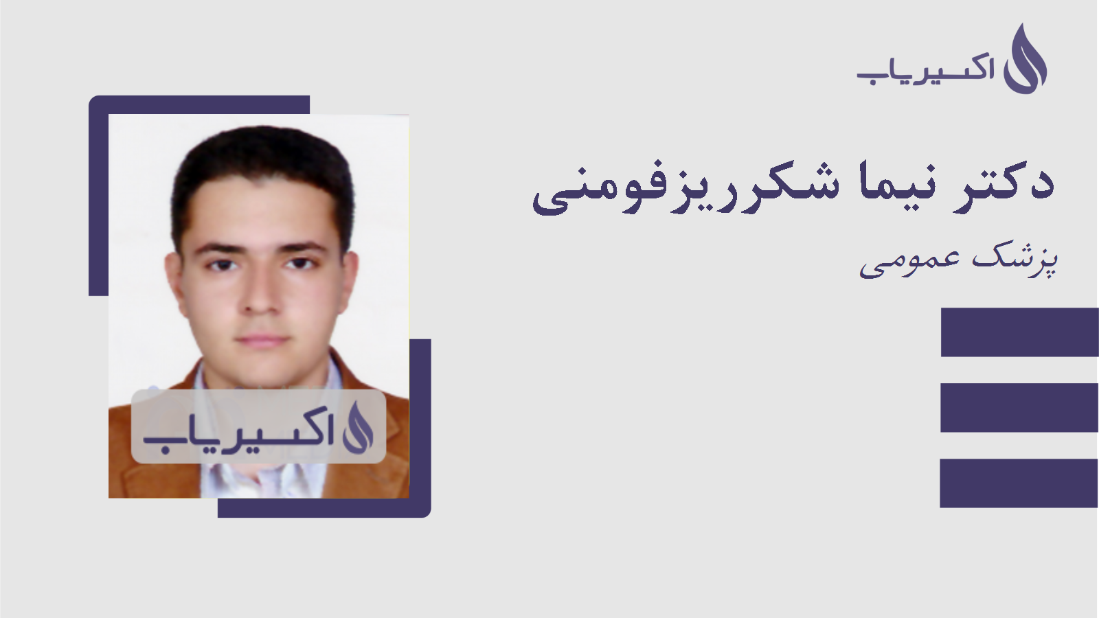مطب دکتر نیما شکرریزفومنی