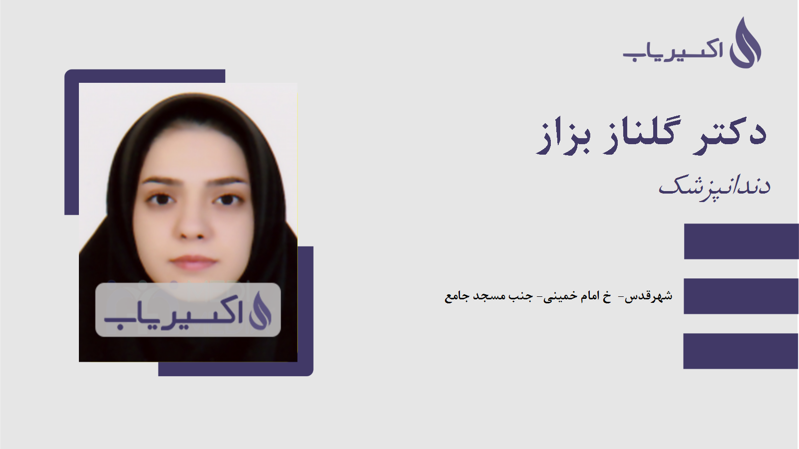 مطب دکتر گلناز بزاز