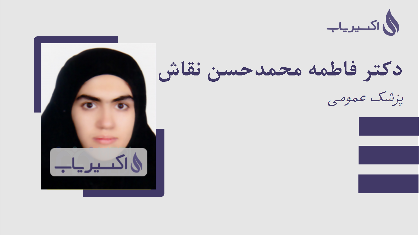 مطب دکتر فاطمه محمدحسن نقاش