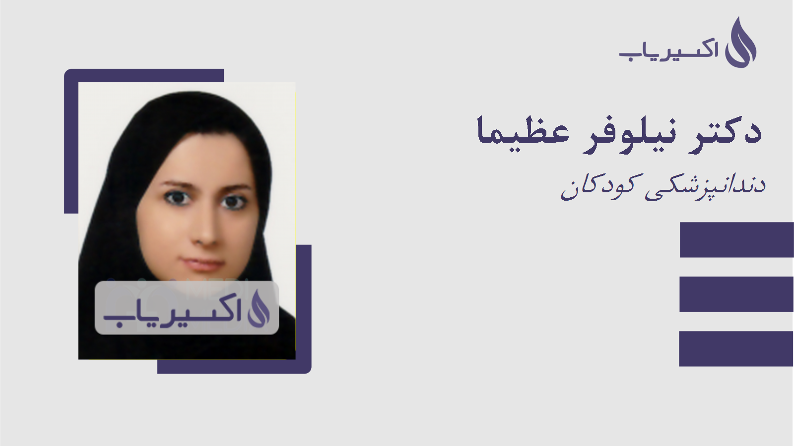 مطب دکتر نیلوفر عظیما
