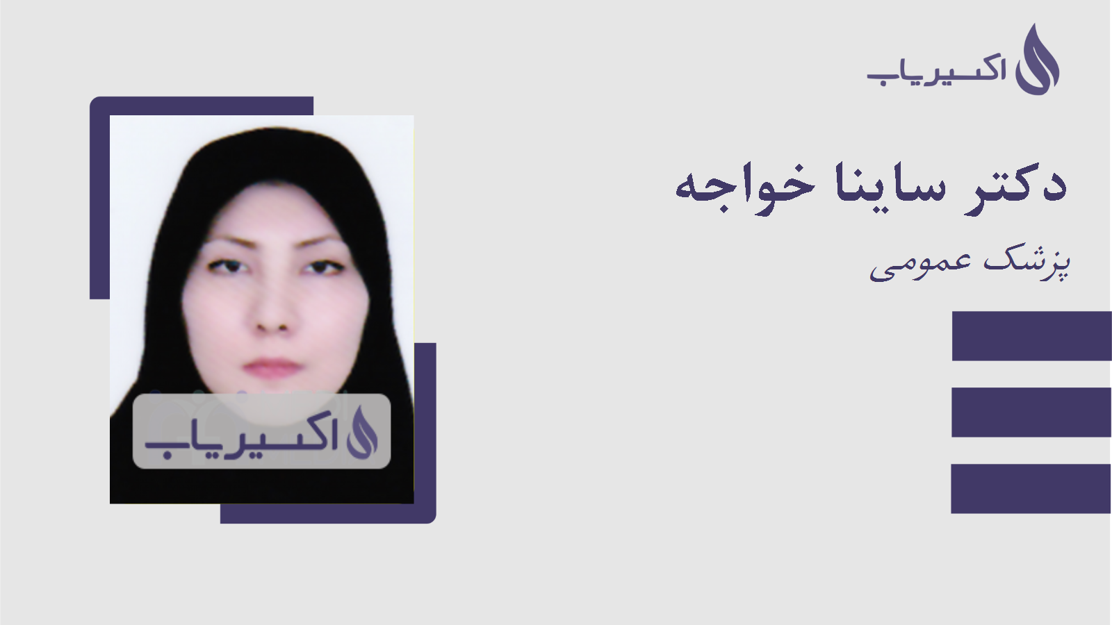 مطب دکتر ساینا خواجه